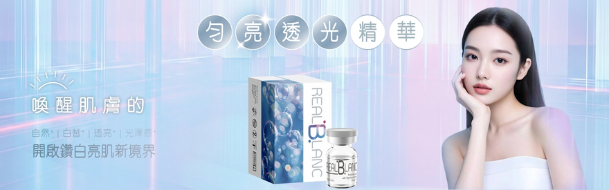 RealBlanc 鑽白亮肌